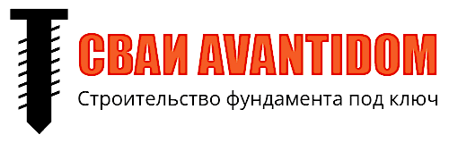 Сваи Авантидом